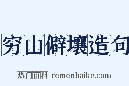 穷山僻壤造句是什么意思的图片